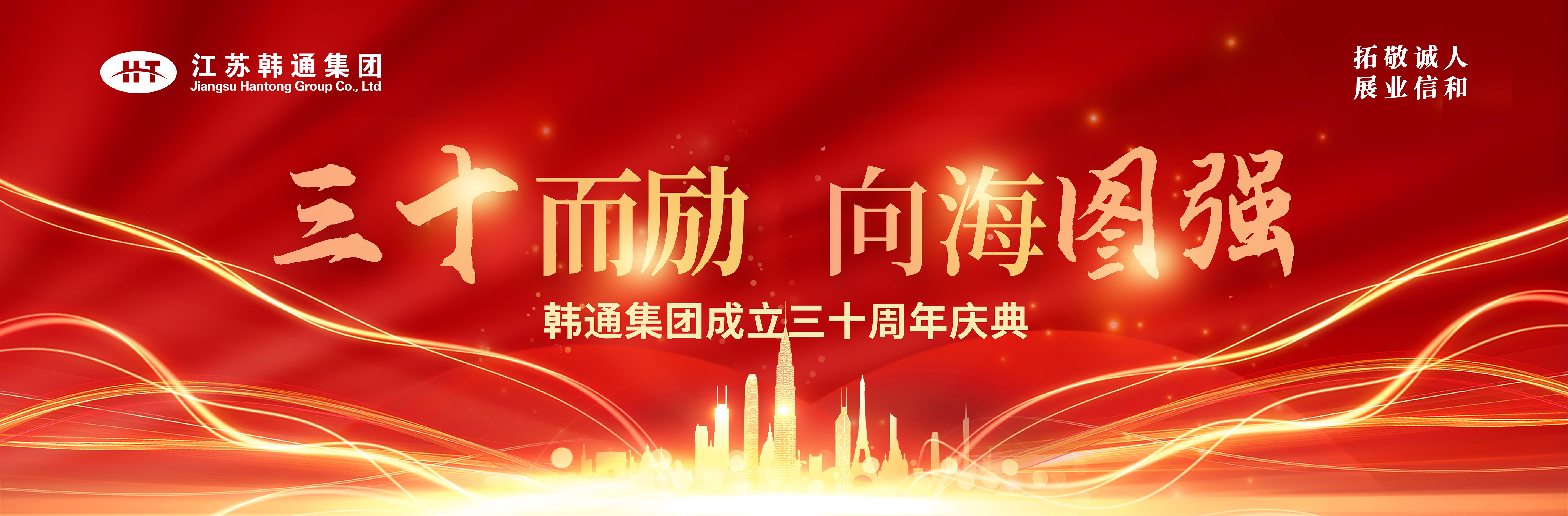 <strong>三十而勵(lì) 向海圖強(qiáng) | 韓通集團(tuán)三十周年慶典圓滿(mǎn)舉行！</strong>